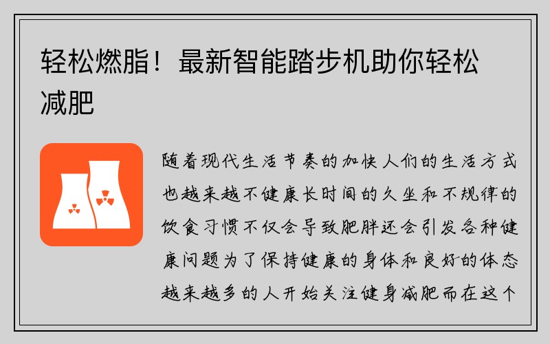 轻松燃脂！最新智能踏步机助你轻松减肥