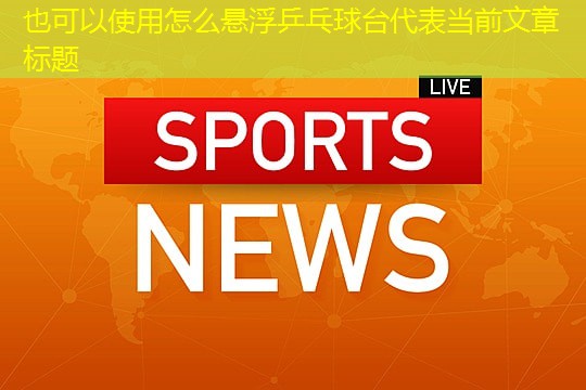 怎么悬浮乒乓球台