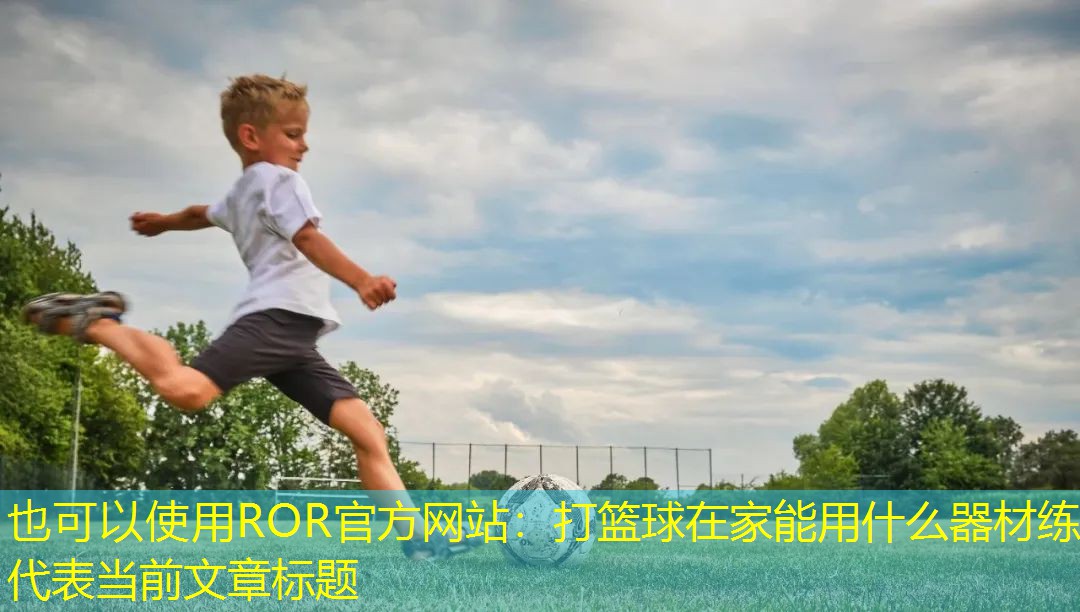 打篮球在家能用什么器材练