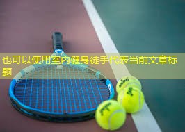 室内健身徒手