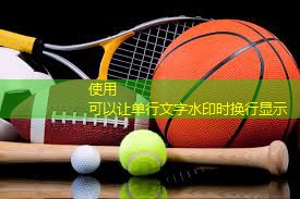 初学者篮球训练的器材